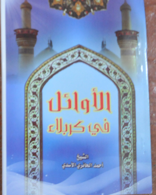 (الاوائل في كربلاء) كتاب حديث يصدر في  محافظة كربلاء