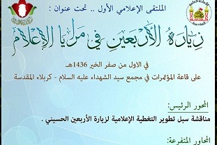 "زيارة الأربعين في مرايا الإعلام " أول ملتقى اعلامي يطلقه مركز رعاية الشباب في كربلاء المقدسة