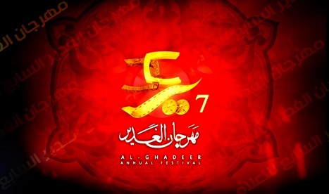 مشاركة اكثر<10> دول عربية واجنبية في مهرجان الغدير السابع للاعلام