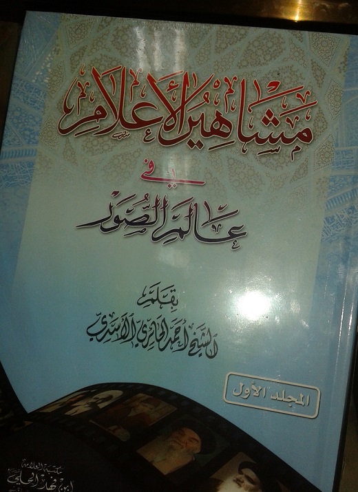 كربلاء :اصدار كتاب يوثق سيرة مشاهير الاعلام بالصور للباحث الشيخ احمد الحائري الاسدي