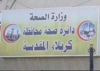 صحة كربلاء تفتتح المركز الصحي في حي الإسكان