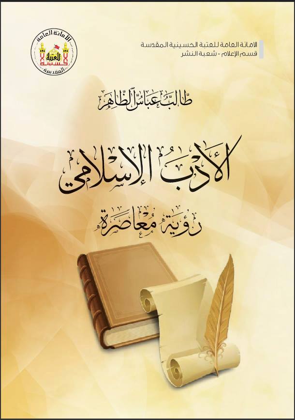 الادب الاسلامي ... رؤية معاصرة" اصدار في كربلاء يطرح مفاهيم ادبية بموضوعية عصرية للكاتب طالب عباس الظاهر