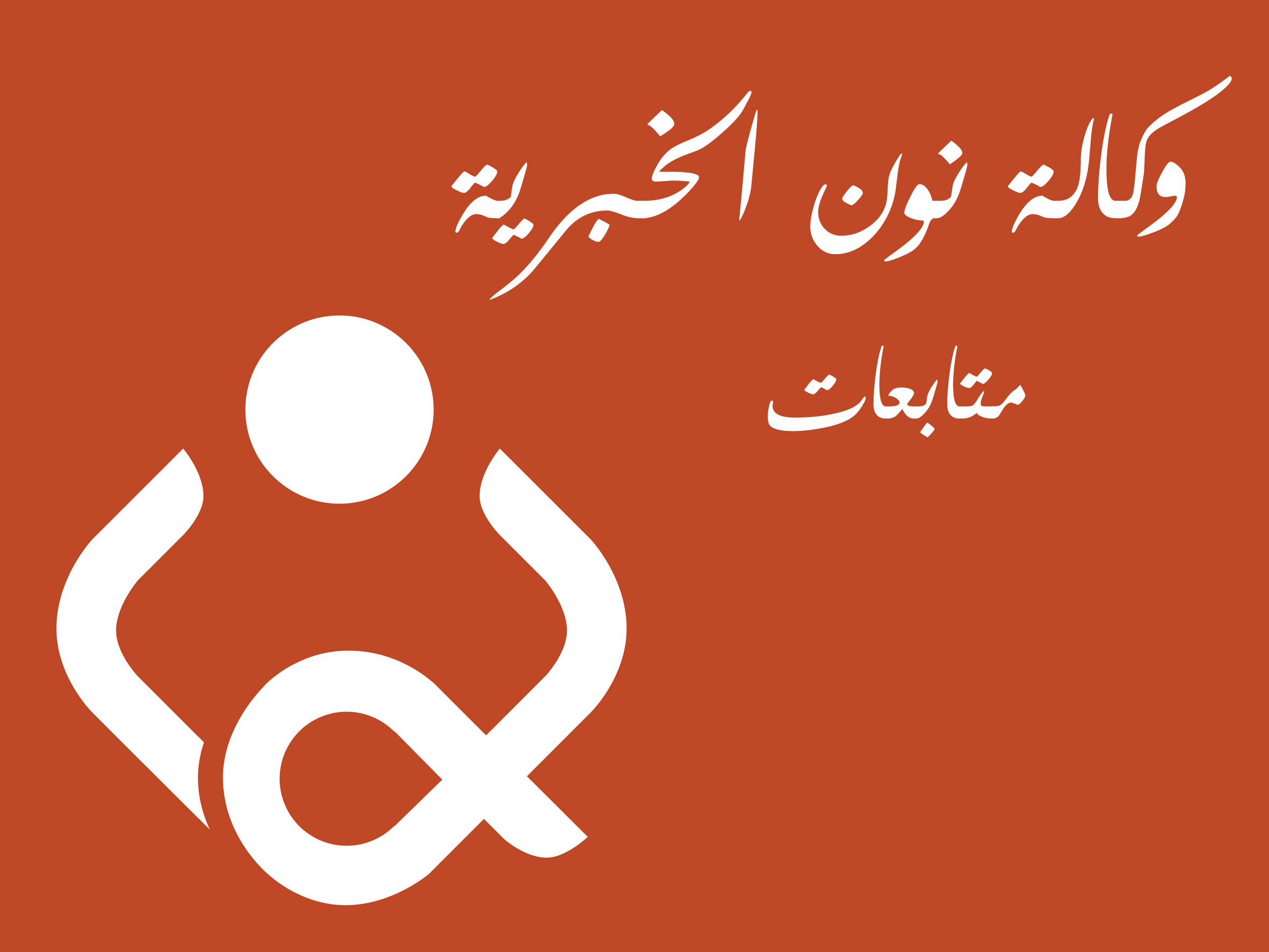 اعتقال مسؤول إعلام ما يسمى بـ"ولاية الجنوب" في الاعظمية ببغداد