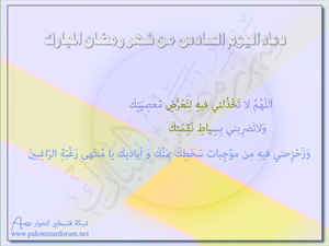 دعاء اليوم السادس من شهر رمضان