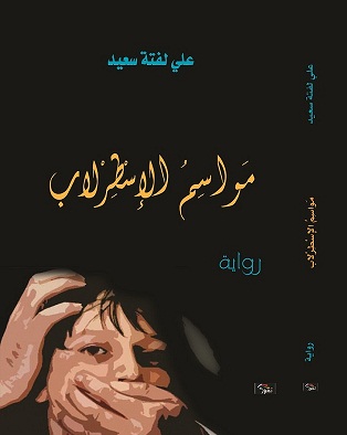 كربلاء :اصدار الطبعة الثانية لرواية (مواسم الاسطرلاب) للقاص والروائي علي لفتة سعيد