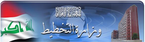 التخطيط :العراق يبلغ عدد سكانه  (36) مليون نسمة وسكان بغداد (7.6) ملايين