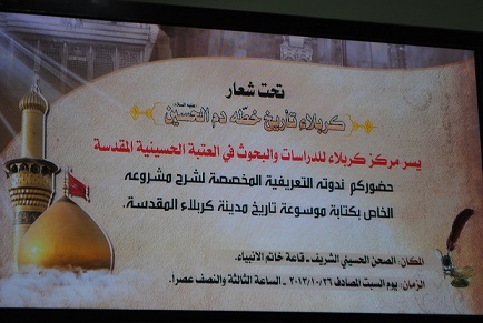 كربلاء :ندوة تعريفية لمشروع كتابة موسوعة تاريخ كربلاء