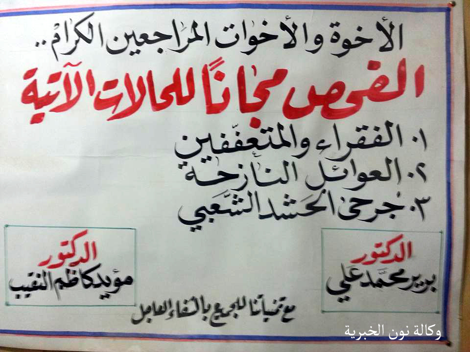 اطباء في كربلاء يعالجون جرحى الحشد والعوائل المتعففة والنازحة مجاناً