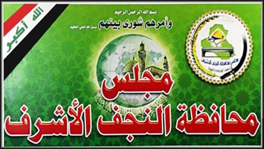 مجلس النجف: يقرر اعفاء زائري السيدة زينب (ع) من ضريبة السفر من مطار النجف