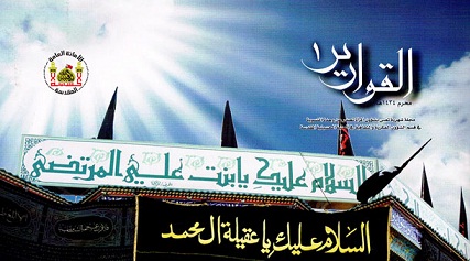 كربلاء :اصدار اول مجلة تدار بكادر نسائي بالعتبة الحسينية باسم (القوارير)