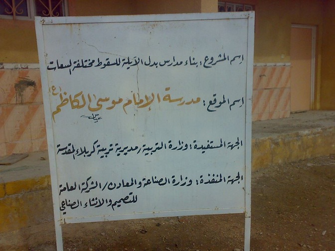 كربلاء / طلبة مراحل الثانوية بلا مناهج دراسية و وزارة الصناعة والمعادن تباشر ببناء مدارس بدل الآيلة للسقوط في عين التمر