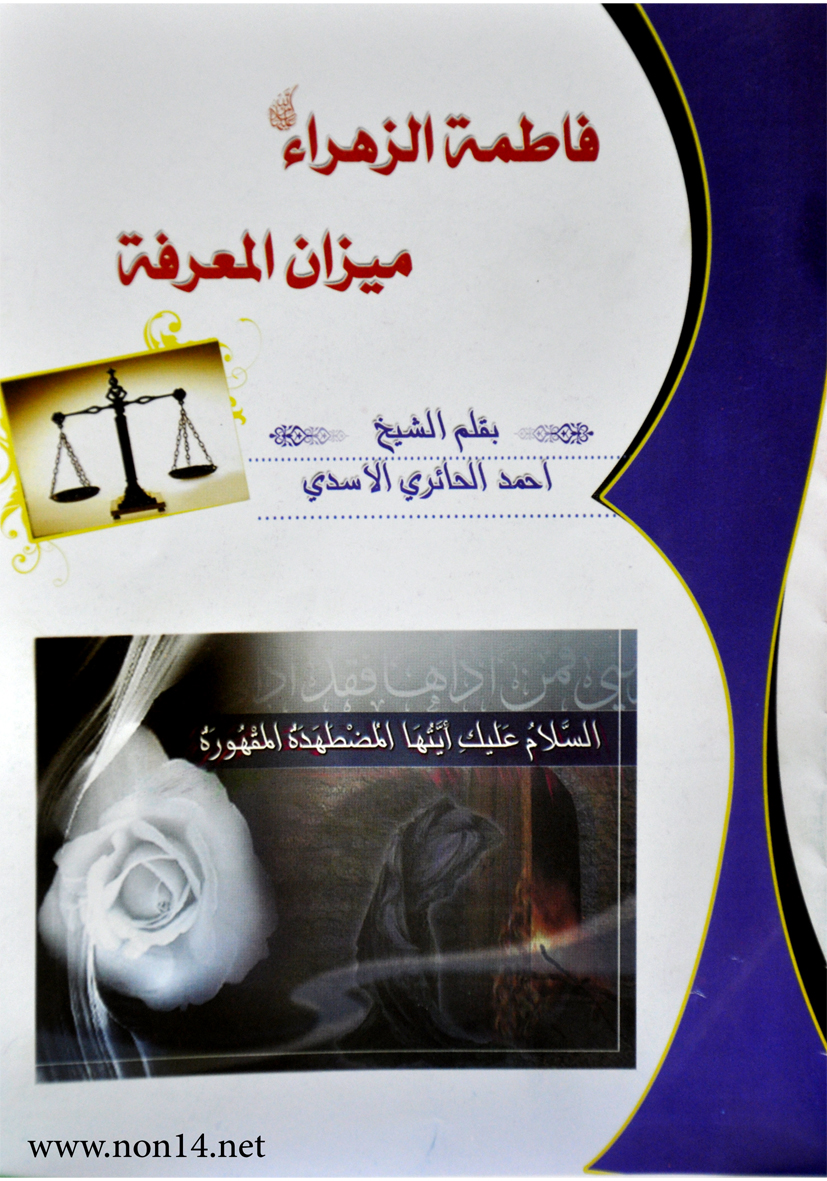 فاطمة الزهراء ميزان المعرفة كتاب جديد يصدر في كربلاء