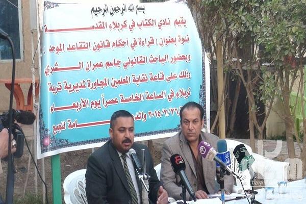 قراءة في احكام قانون التقاعد الموحد في نادي الكتاب بكربلاء المقدسة