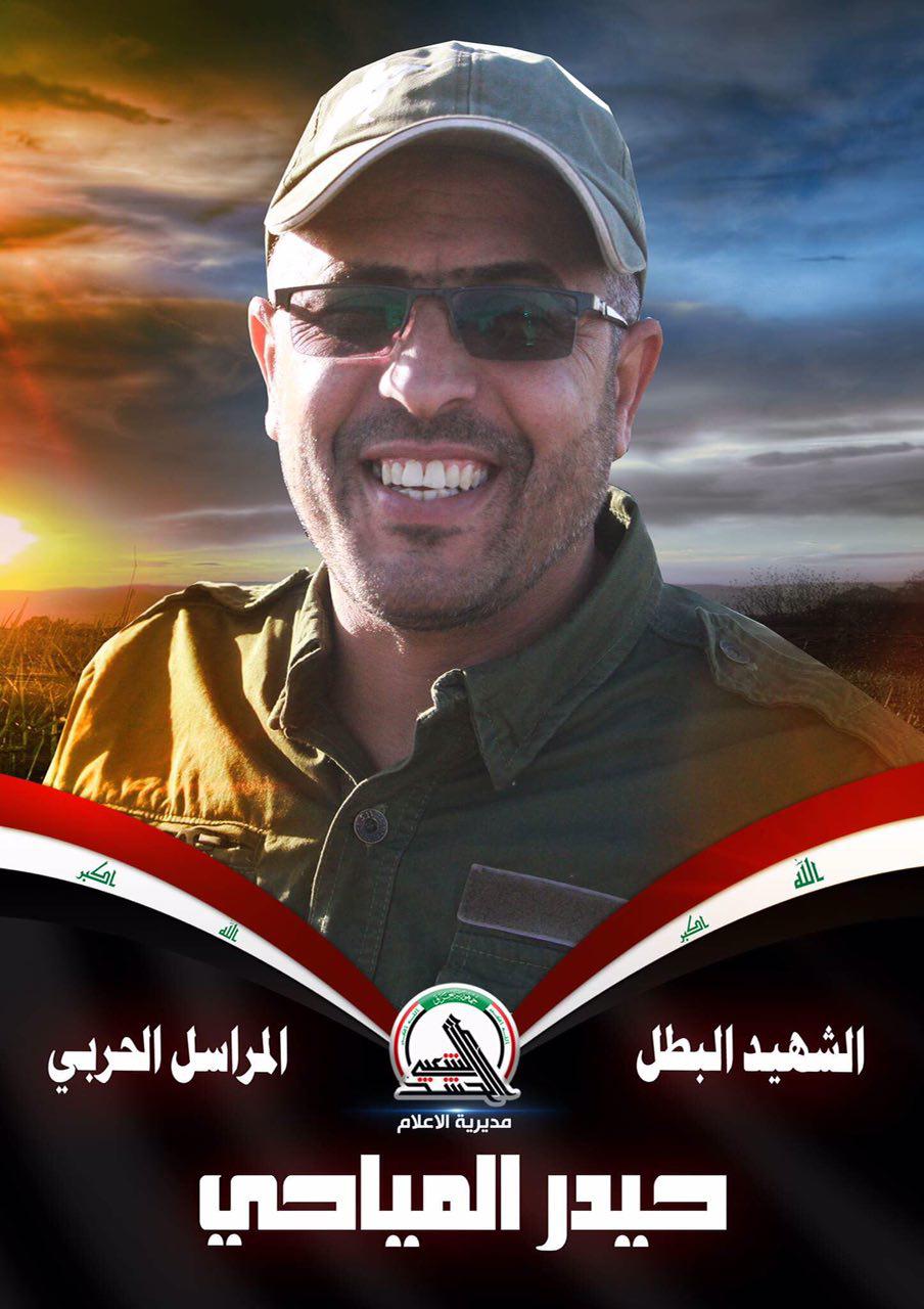 الحشد الشعبي ينعى مسؤول قسم المراسلين في مديرية الاعلام