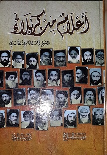 اعلام من كربلاء كتاب جديد يصدر في محافظة كربلاء المقدسة للباحث الشيخ احمد الحائري