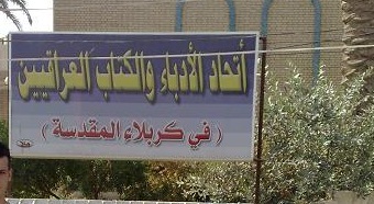 مديرة المكتبة المركزية تمنع نادي الشعر من ممارسة اعماله في مقره في اتحاد ادباء كربلاء