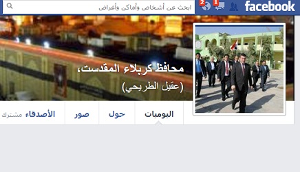 مكتب محافظ كربلاء ينفي فتح صفحة على الفي سبوك باسم (محافظ كربلاء عقيل الطريحي)+صورة