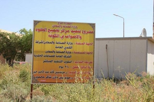 انشاء مركز لتجميع الجلود والأصواف الحيوانية في الكوفة بكلفة 10 مليار دينار