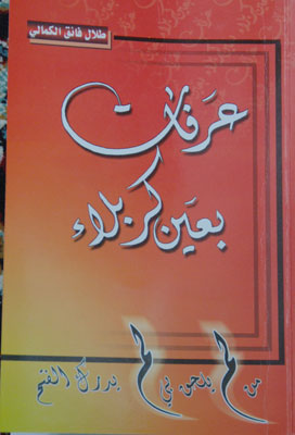 (عرفات بعين كربلاء) اصدار جديد للباحث طلال الكمالي