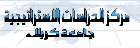 مركز الدراسات الاستراتيجية بكربلاء : التنوع الطائفي والعرقي في الشرق الاوسط يستغل لأغراض سياسية