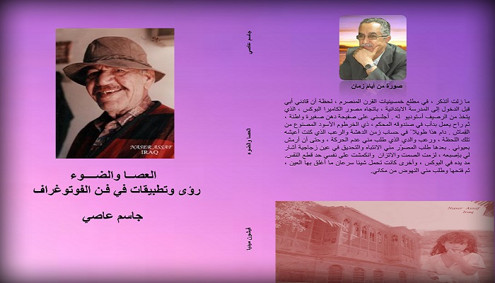 الكاتب والقاص العراقي جاسم عاصي يفوز بجائزة الابداع النقدي عن كتابه  (العصا والضوء ) الصادر في السويد