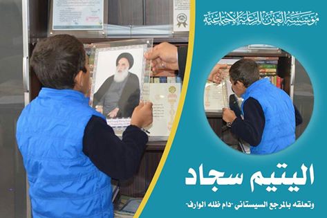 اليتيم سجاد وتعلقه بالمرجع السيستاني دام ظله الوارف