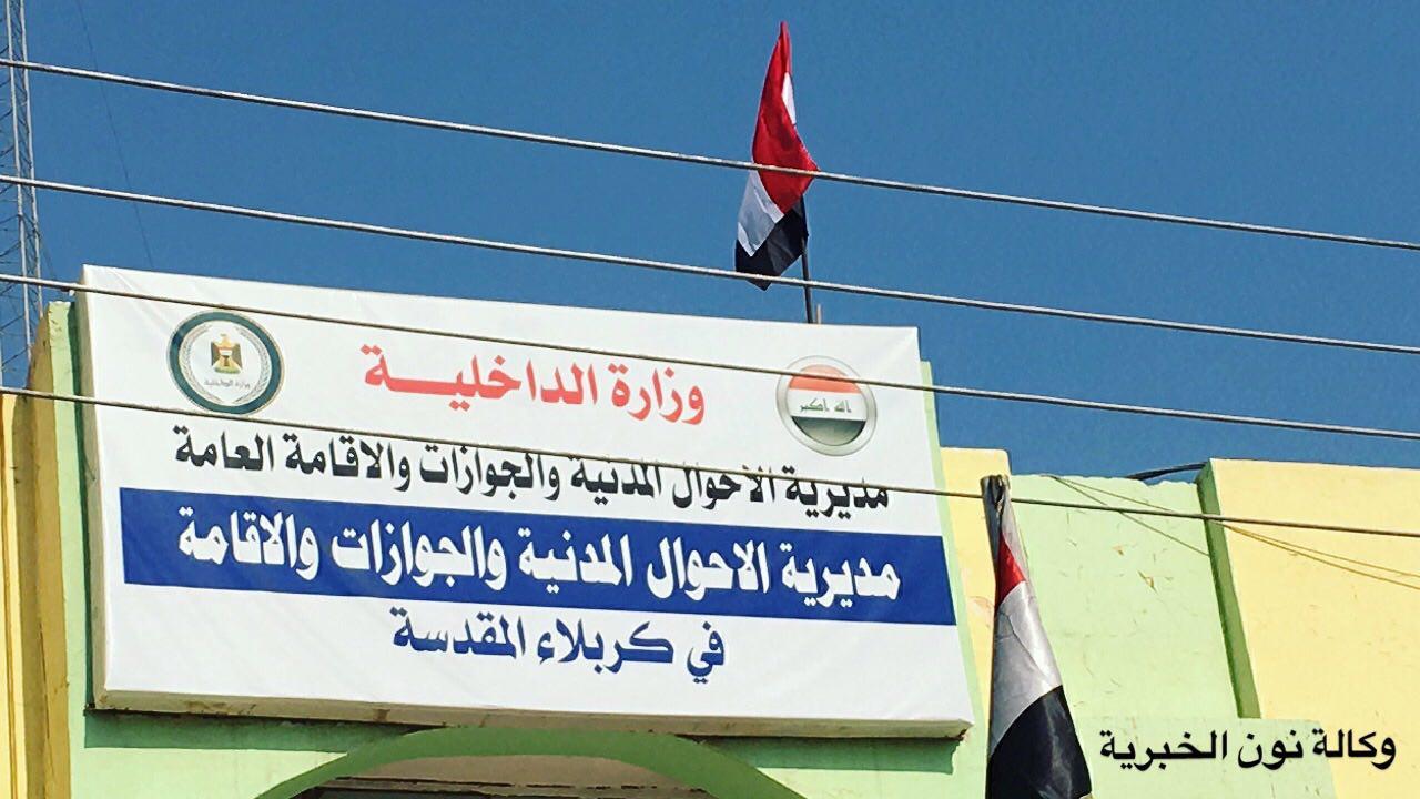 الجنسية العامة: سيتم إيقاف العمل بدوائر أحوال الخيرات والحر وأبو غريب والنصر والسلام
