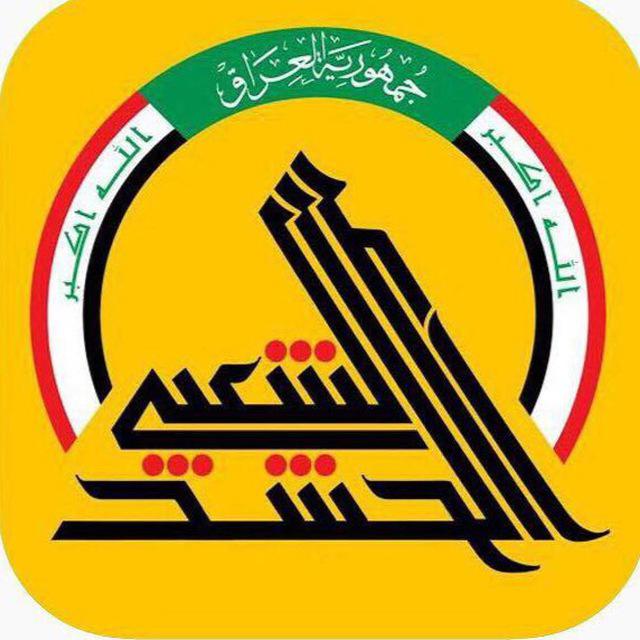 الحشد الشعبي يصدر بيانا بشأن مجموعة مسلحة تحمل اسم "حشد العورة"