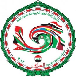 اسماء وزراء وسفراء الدول العربية المشاركين في اجتماع وزراء خارجية العرب في بغداد