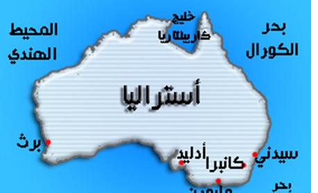 أستراليا: تقرير برلماني يحذر من تأثير من الآراء والمواقف السلبية تجاه المسلمين