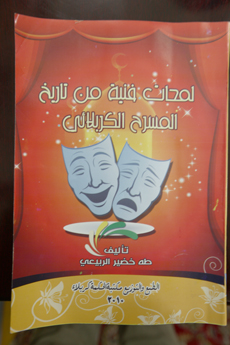 صدور كتاب عن تاريخ المسرح الكربلائي لمؤلفه  طه الربيعي في كربلاء