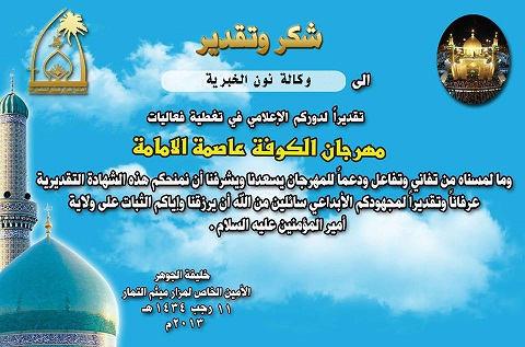 مهرجان الكوفة عاصمة الامامة يكرم وكالة نون الخبرية +صورة