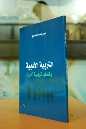 كربلاء :(التربية الادبية وقضايا تربوية اخرى) كتاب جديد يصدر للشاعر والناقد نبيل نعمة الجابري