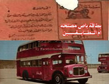 صورة نادرة لنموذج بطاقة باص (مصلحة ) ام طابقين