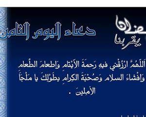 دعاء اليوم الثامن من شهر رمضان