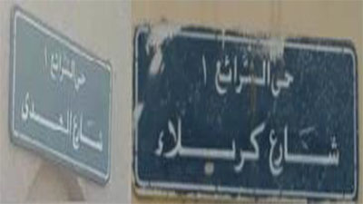 بالفيديو:اسما (كربلاء والمهدي) لشارعي بمكة يثير سخط الاوساط الوهابية والجهات الرسمية تامر بتغييرهما!