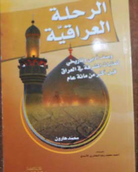 الرحلة العراقية وصف للعتبات المقدسة بالعراق قبل اكثر من قرن كتاب جديد في كربلاء
