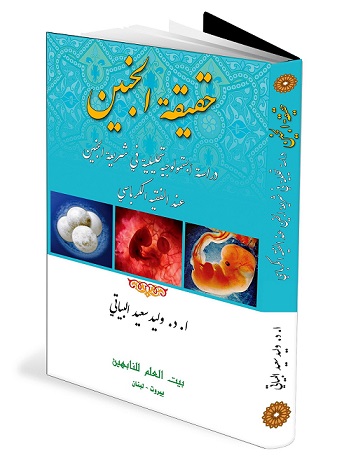 الجنين يستنطق حقائقه بلسان الشرع والقانون والطب الحديث