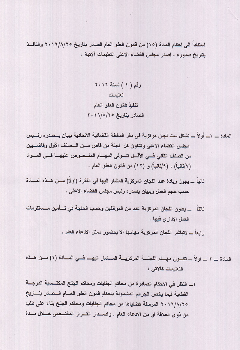 السلطة القضائية تصدر تعليمات لتنفيذ قانون العفو العام....تعرف عليها