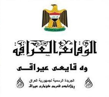 الوقائع العراقية تنشر عدداً من القوانين والقرارات
