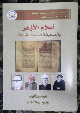 كربلاء:صدور كتاب "أعلام الازهر بالصحف السجادية تتأثر" للكاتب سامي جواد كاظم