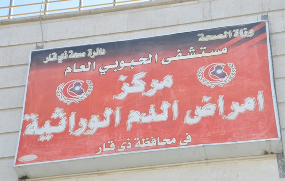 مرضى الثلاسيما  تجاوزت أعدادهم 800 مريض في عموم محافظة ذي قار