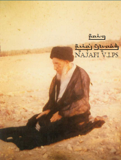 صورة نادرة :المرجع السيد محسن الحكيم  يؤدي الصلاة إثناء  توجهه مشيا على الاقدام الى كربلاء