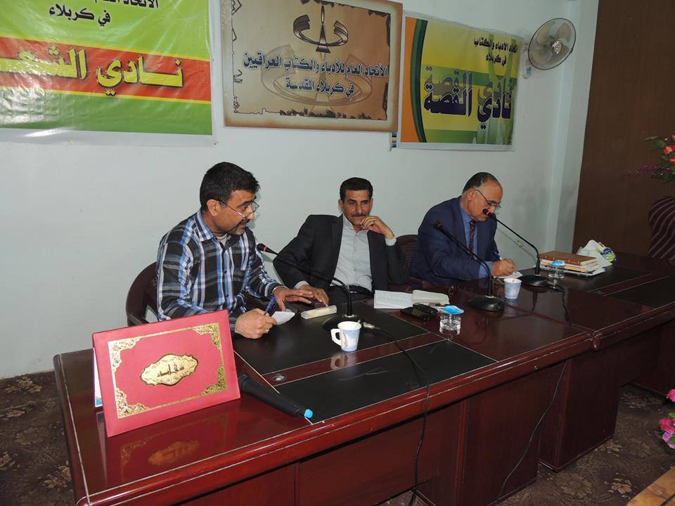 الهوية الوطنية العراقية امسية في اتحاد الادباء في كربلاء