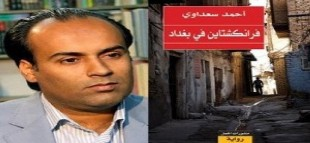 الروائي العراقي أحمد سعداوي يفور بجائزة "پوكر" العربية