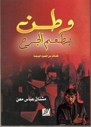 كربلاء :اصدار ديوان (وطن بطعم الجرح) قصائد من عمود الومضة للشاعر مشتاق عباس معن
