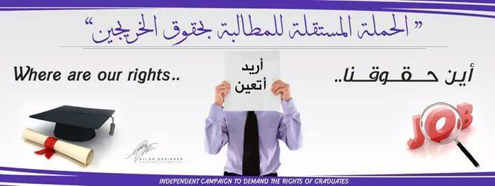 خريجون شباب يطلقون حملة (أريد أتعين ....ما عندي واسطة) من خلال التواصل الاجتماعي الفيسبوك