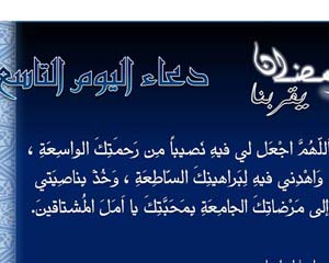 دعاء اليوم التاسع من شهر رمضان