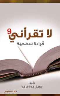 كربلاء:كتاب (لا تقرأني قراءة سطحية ) العدد التاسع صدر للكاتب سامي جواد كاظم