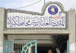 تربية كربلاء تدعو المواطنين والتجمعات الدينية والعشائرية الى المشاركة بحملة تبرع او بيع اراضي لبناء 100 بناية مدرسية في المحافظة